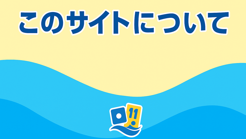 このサイトについて