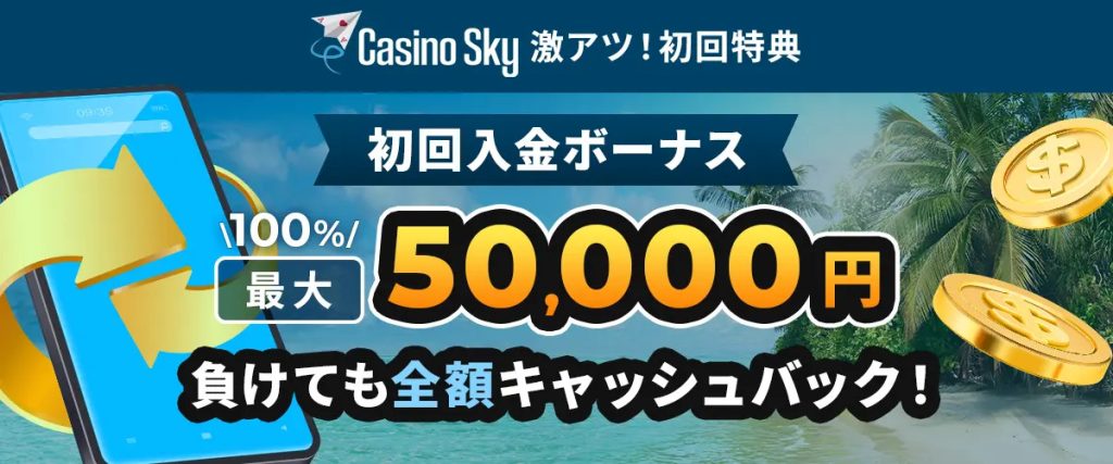 カジノスカイボーナス