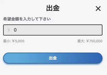 出金手続